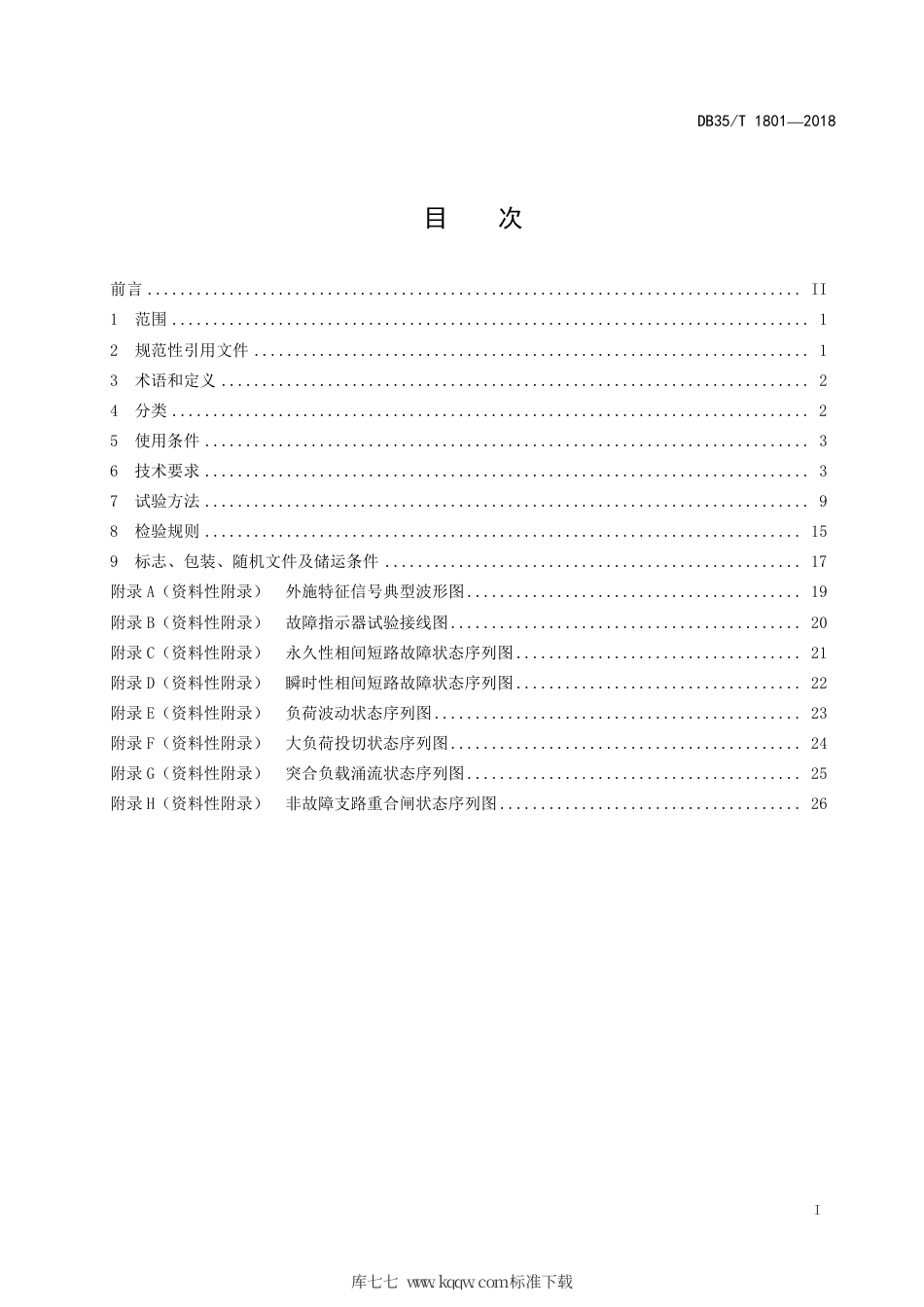 【地方标准】DB35∕T 1801-2018 配电线路故障指示器通用技术条件.pdf_第3页