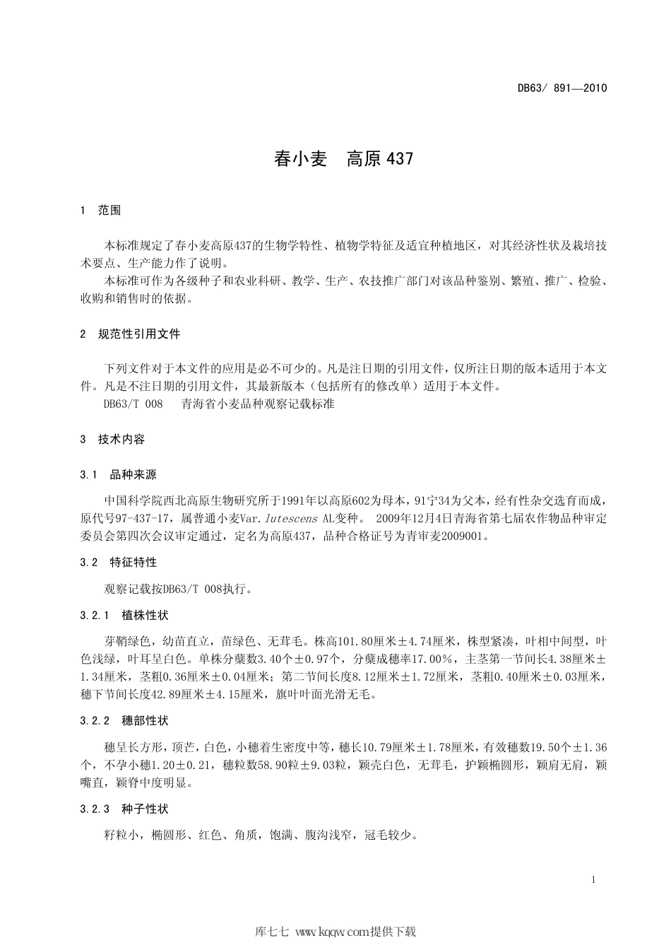 【地方标准】DB63∕891-2010 春小麦 高原437.pdf_第3页