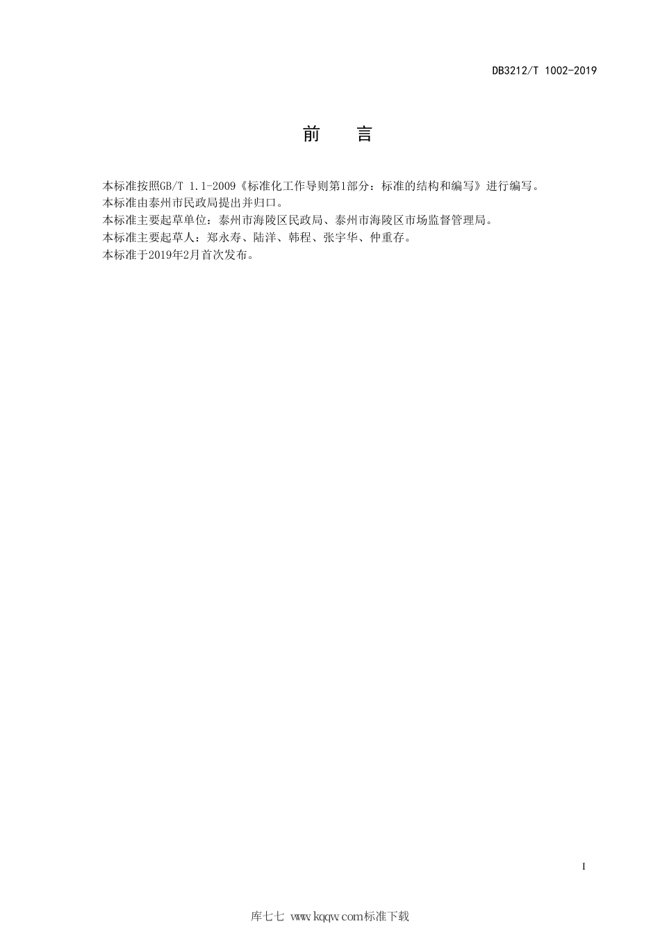 【地方标准】DB3212∕T 1002-2019 老年人助浴点服务规范.pdf_第2页