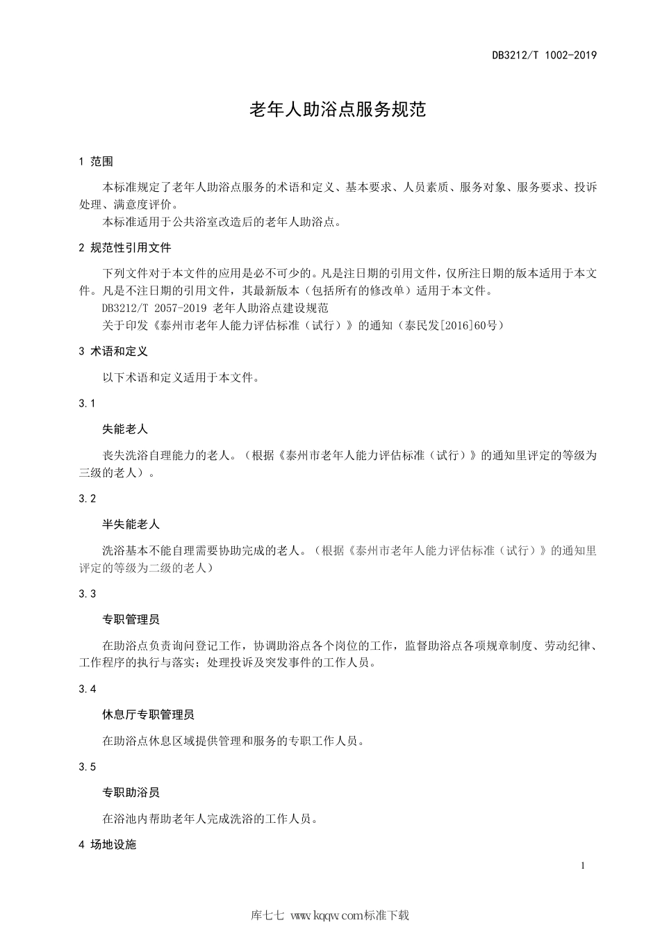 【地方标准】DB3212∕T 1002-2019 老年人助浴点服务规范.pdf_第3页