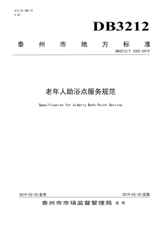 【地方标准】DB3212∕T 1002-2019 老年人助浴点服务规范.pdf