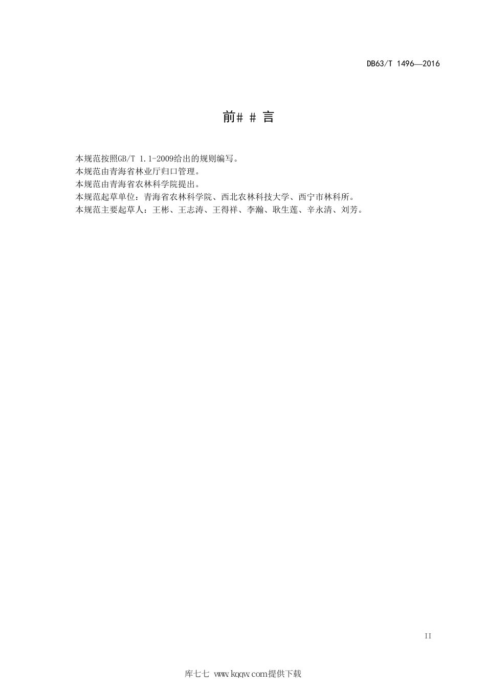 【地方标准】DB63∕T 1496-2016 东部城市森林质量评价规范.pdf_第3页