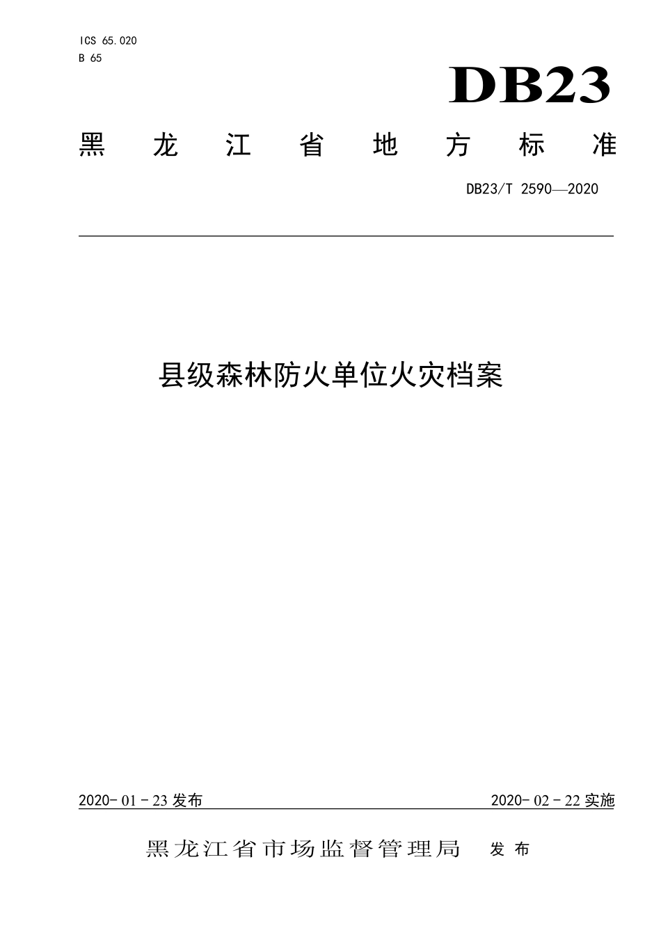 【地方标准】DB23∕T 2590-2020 县级森林防火单位火灾档案.pdf_第1页