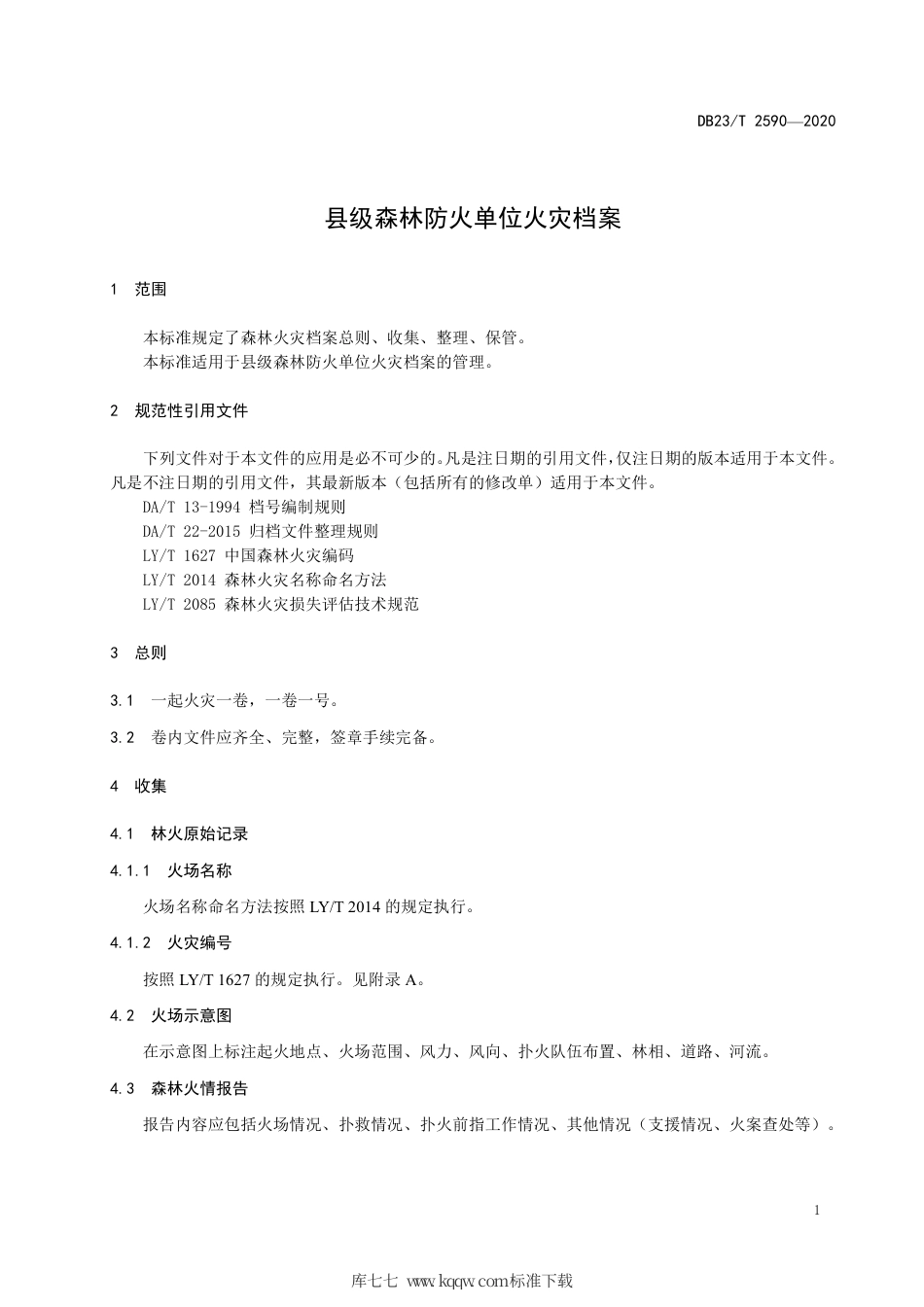 【地方标准】DB23∕T 2590-2020 县级森林防火单位火灾档案.pdf_第3页