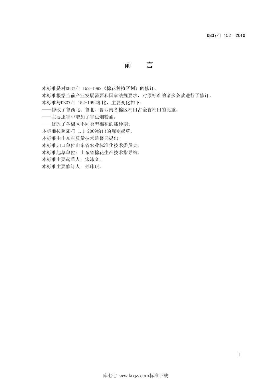 【地方标准】DB37∕T 152-2010 棉花种植区划.pdf_第2页