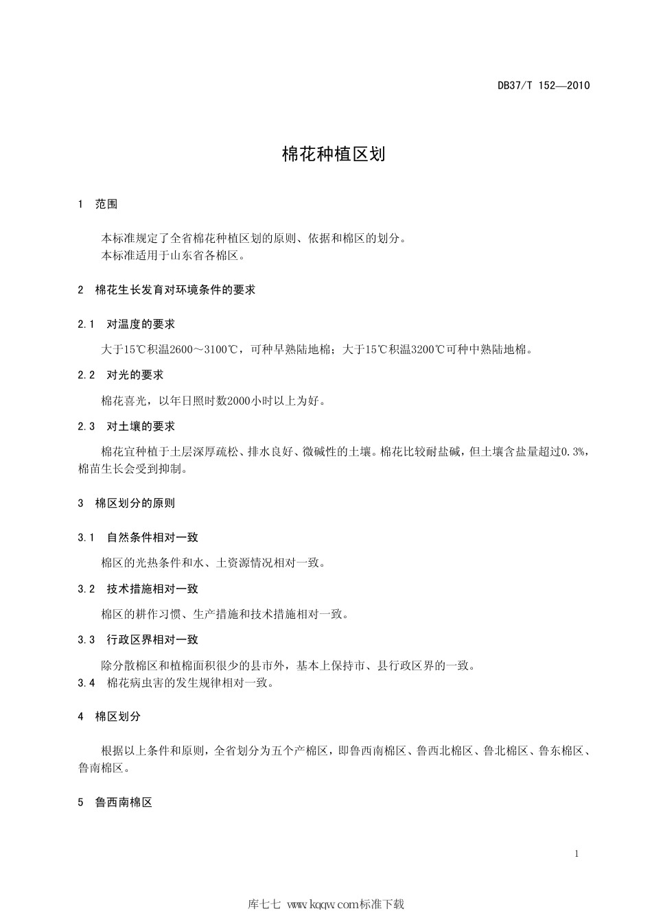 【地方标准】DB37∕T 152-2010 棉花种植区划.pdf_第3页