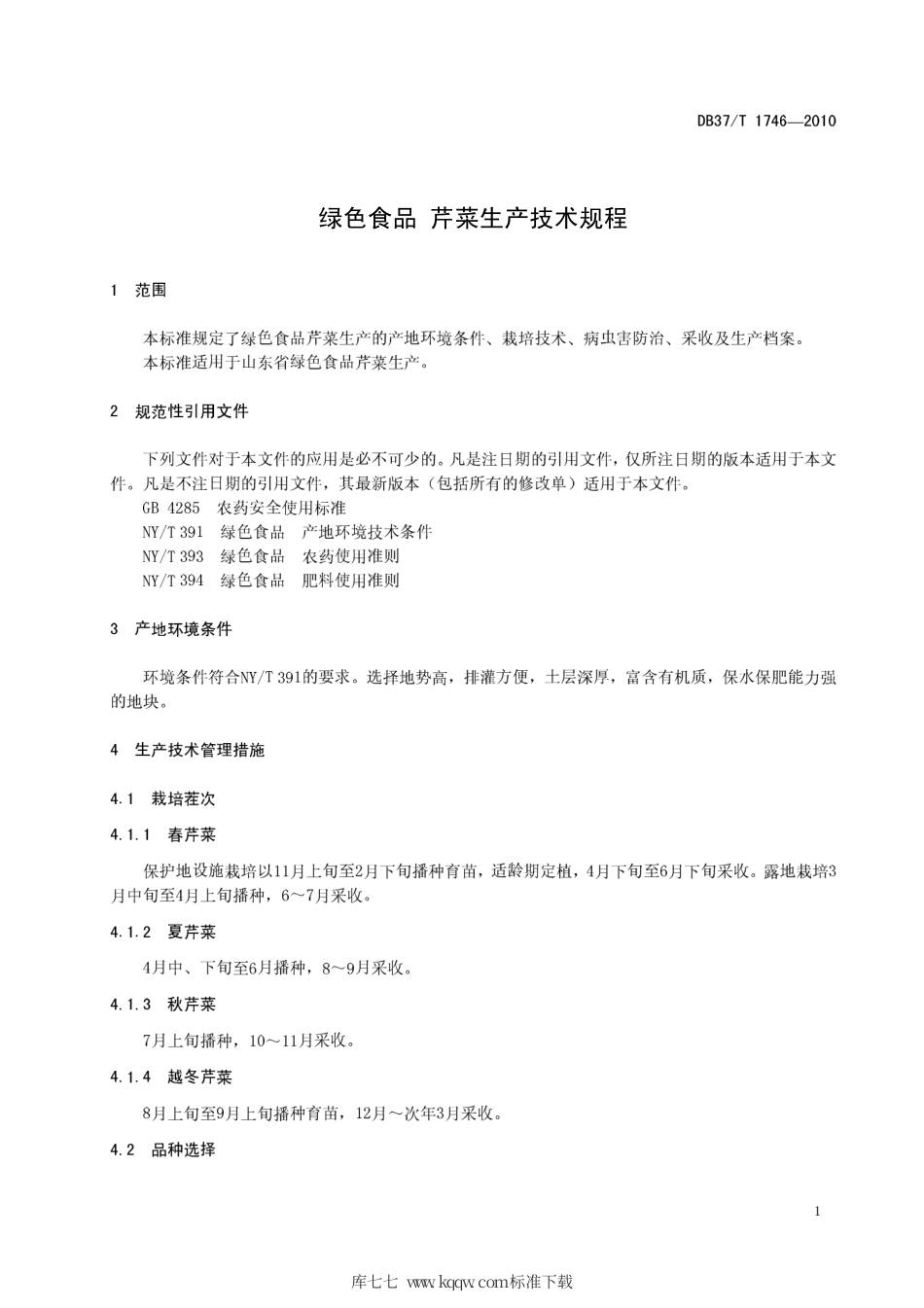 【地方标准】DB37∕T 1746-2010 绿色食品 芹菜生产技术规程.pdf_第3页