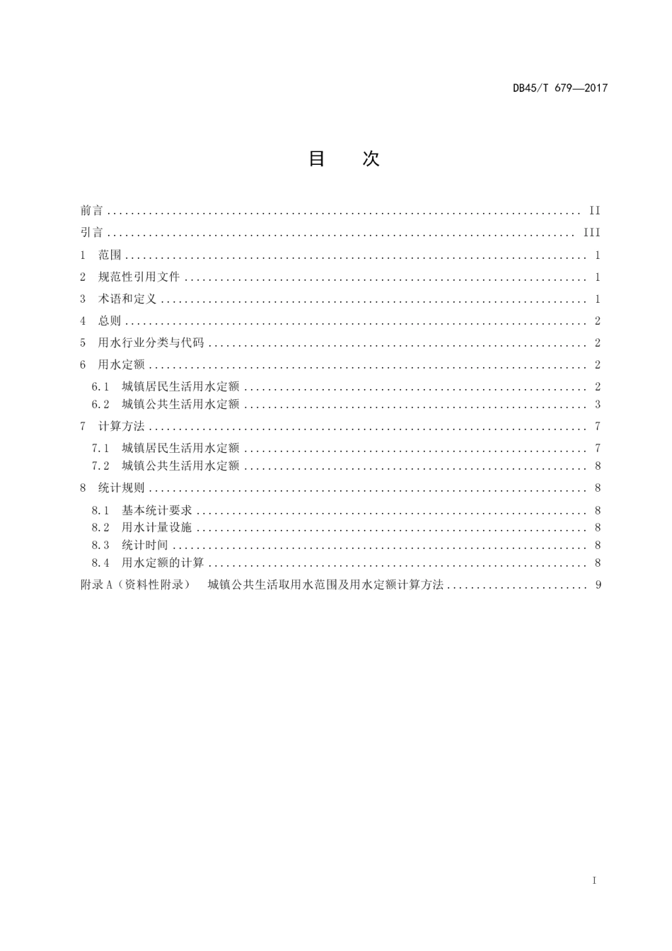 【地方标准】DB45∕T 679-2017 城镇生活用水定额.pdf_第3页