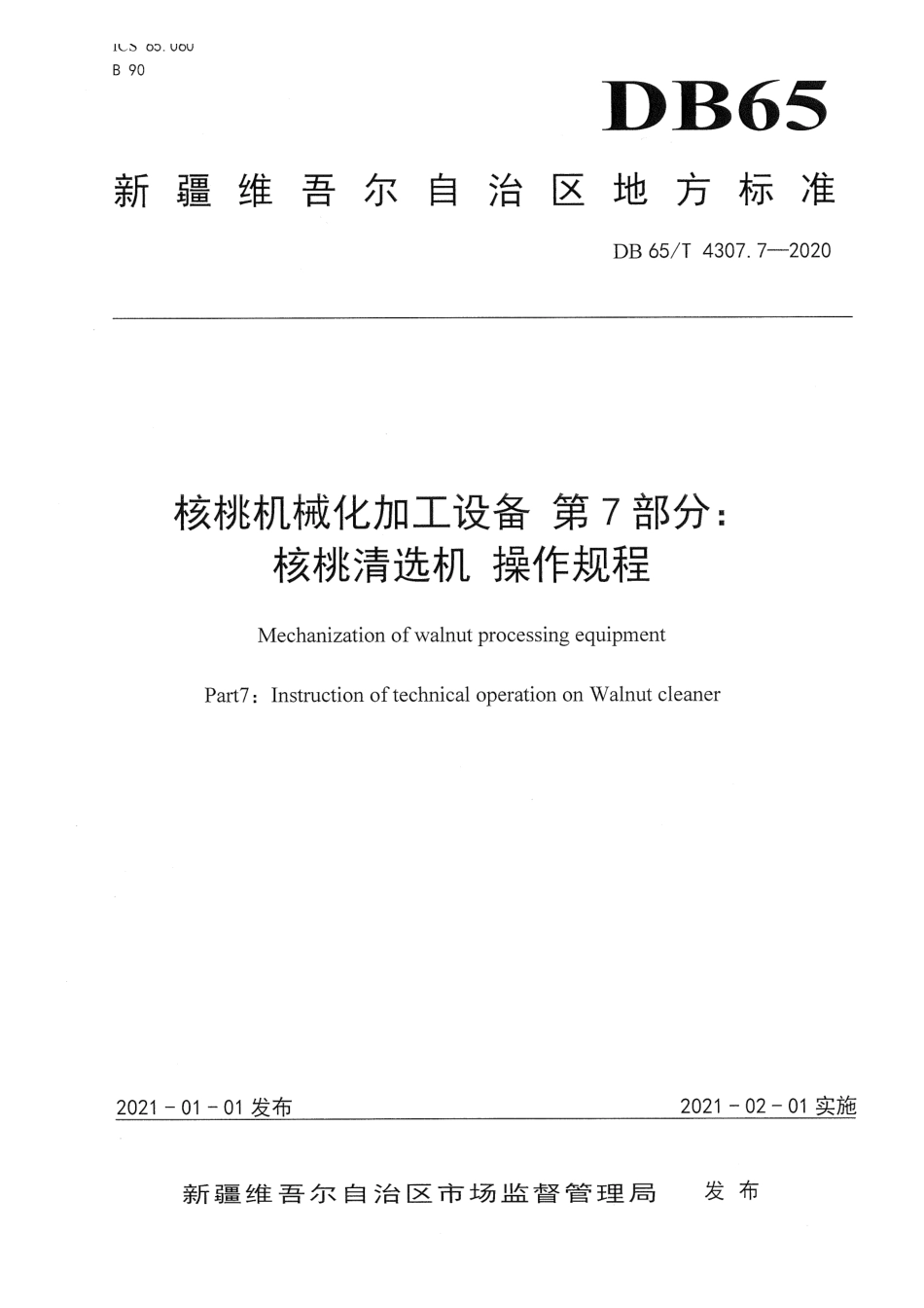【地方标准】DB65∕T 4304.7-2020 核桃机械化加工设备 第7部分：核桃清选机 操作规程.pdf_第1页
