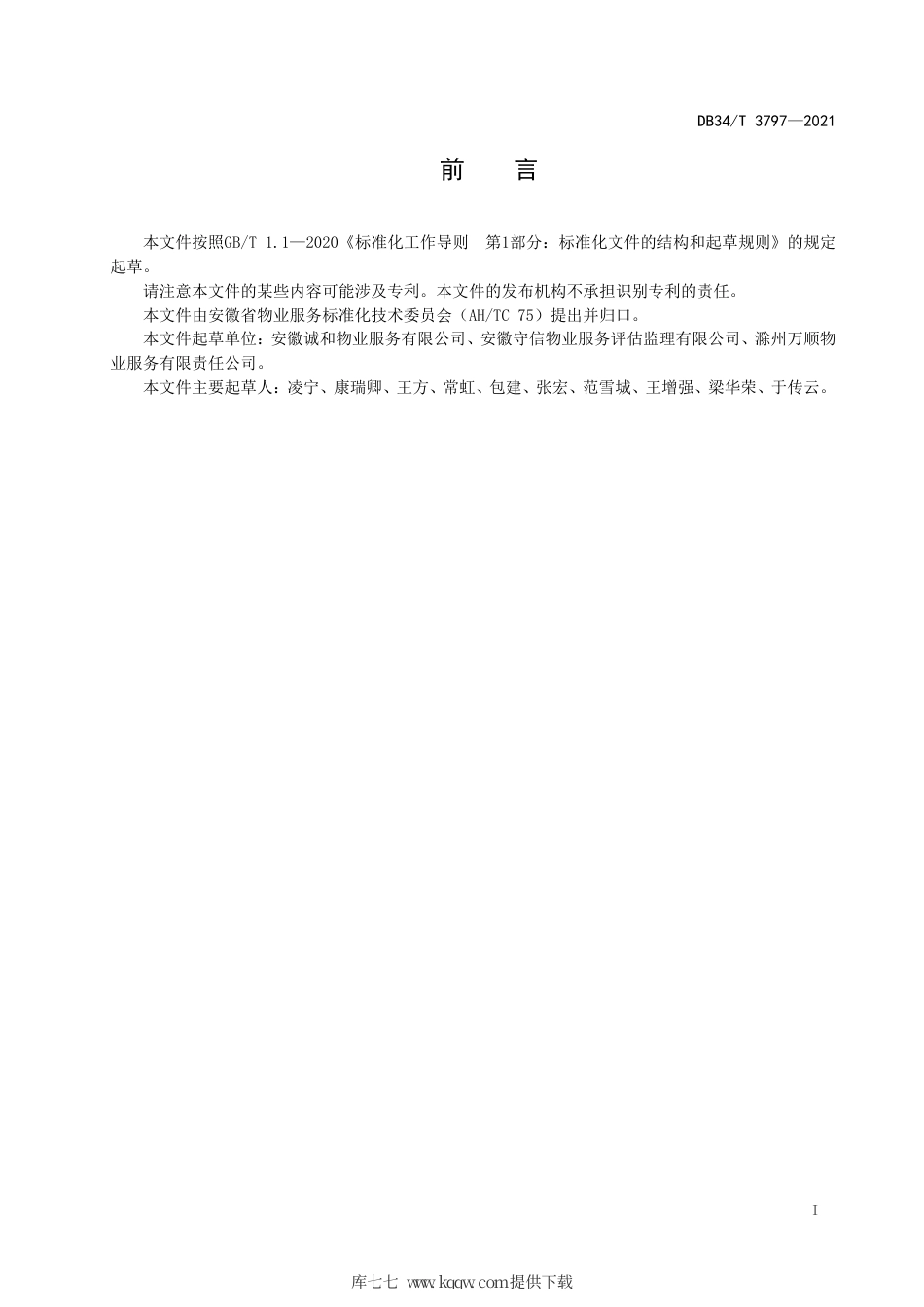 【地方标准】DB34∕T 3797-2021 物业交收规范.pdf_第3页