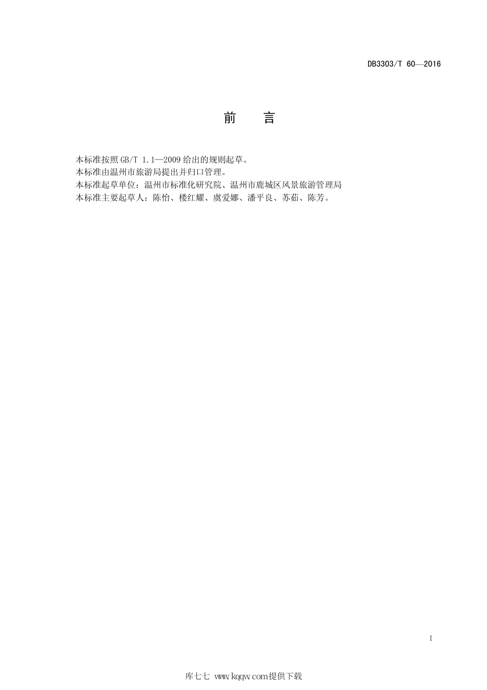 【地方标准】DB3303∕T 60-2016 景区智慧旅游服务规范.pdf.pdf_第3页