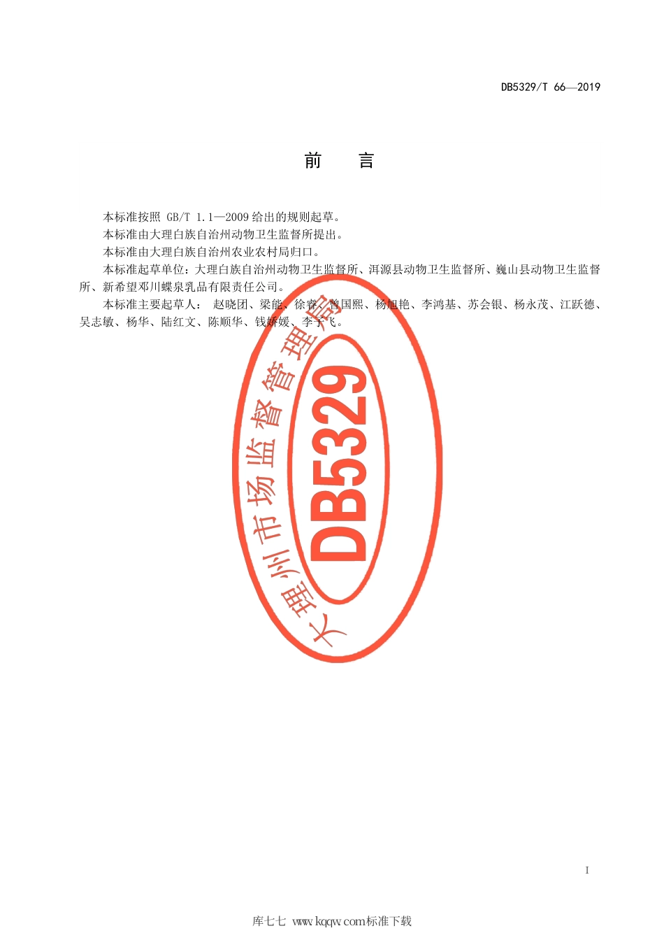 【地方标准】DB5329∕T 66-2019 生鲜乳收购站建设与管理技术规范.pdf_第3页