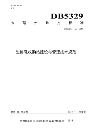 【地方标准】DB5329∕T 66-2019 生鲜乳收购站建设与管理技术规范.pdf
