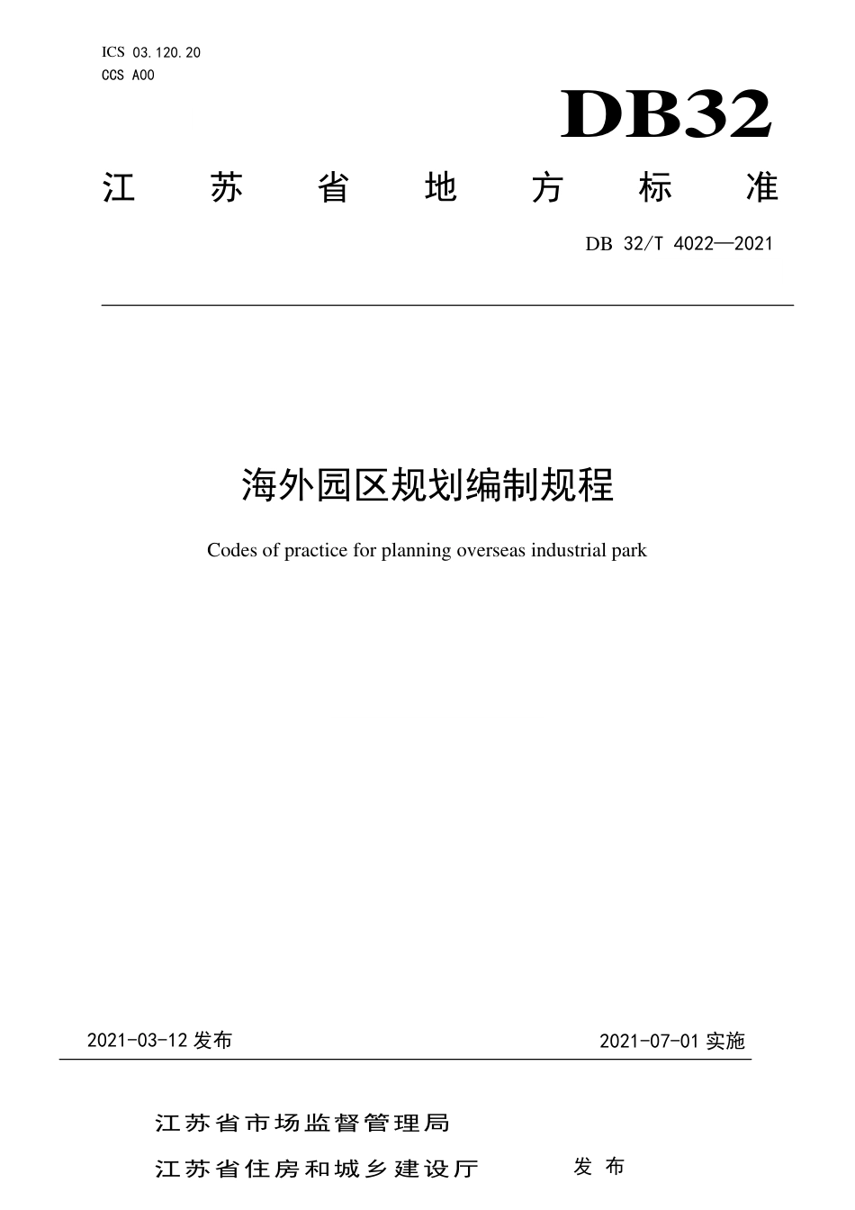 【地方标准】DB32∕T 4022-2021 海外园区规划编制规程.pdf_第1页