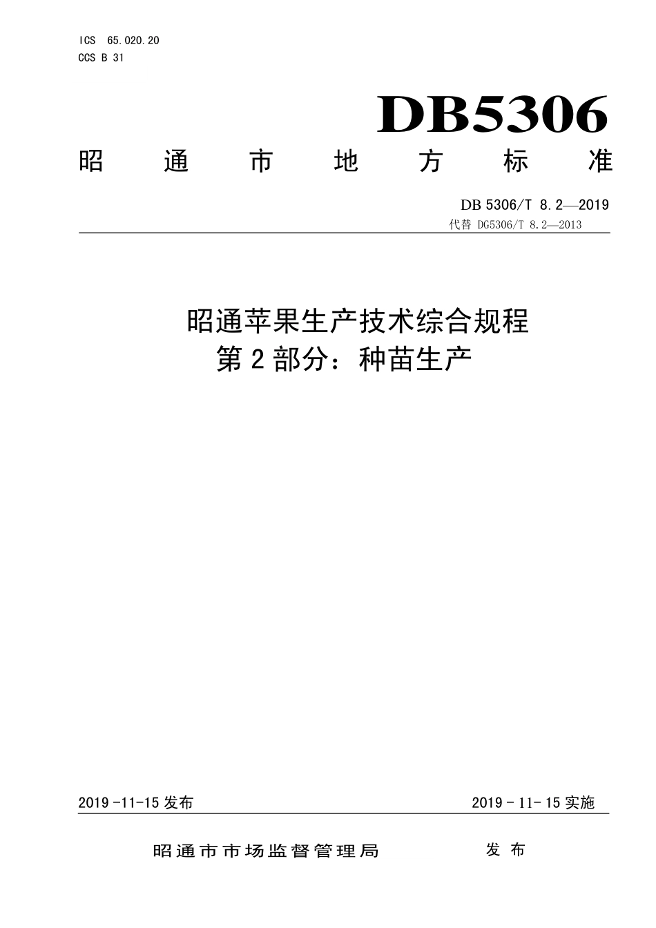 【地方标准】DB5306∕T 8.2-2019 昭通苹果生产技术综合规程 第2部分：种苗生产.pdf_第1页