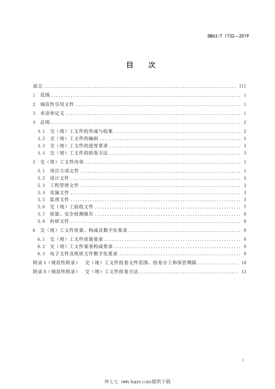 【地方标准】DB63∕T 1732-2019 交通信息化工程交（竣）工文件编制规范.pdf_第2页