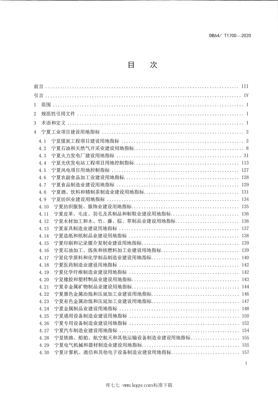 【地方标准】DB64∕T 1700-2020 宁夏工业项目建设用地控制指标.pdf_第3页