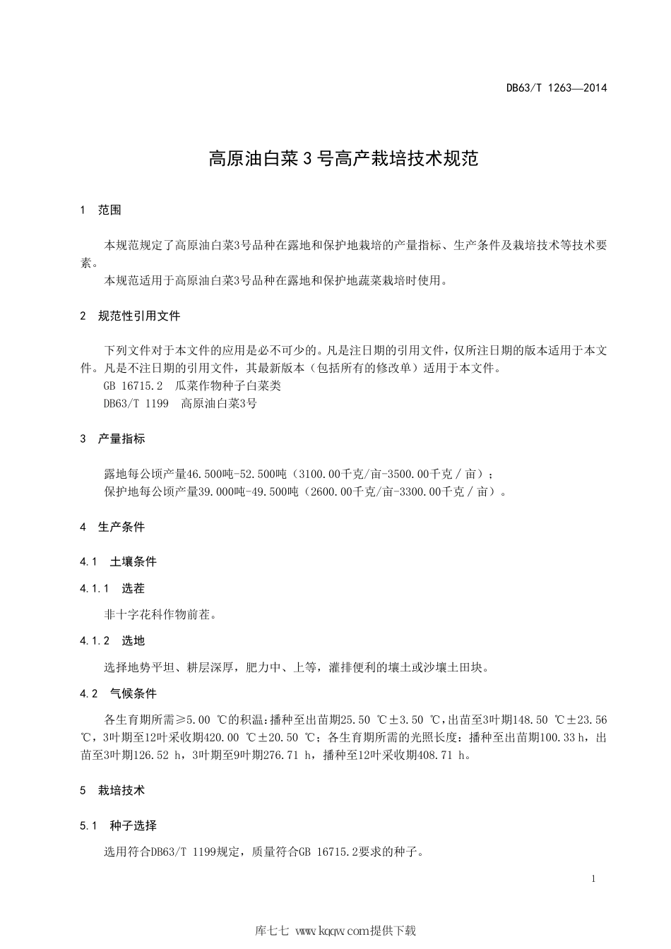 【地方标准】DB63∕T 1263-2014 高原油白菜3号高产栽培技术规范.pdf_第3页