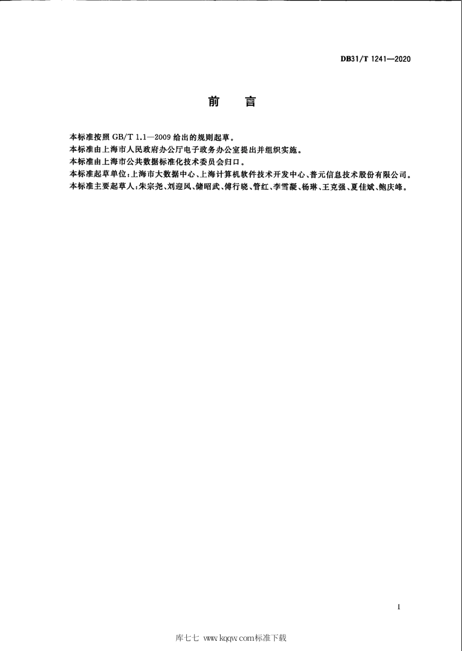 【地方标准】DB31∕T 1241-2020 公共数据“三清单”管理规范.pdf_第3页