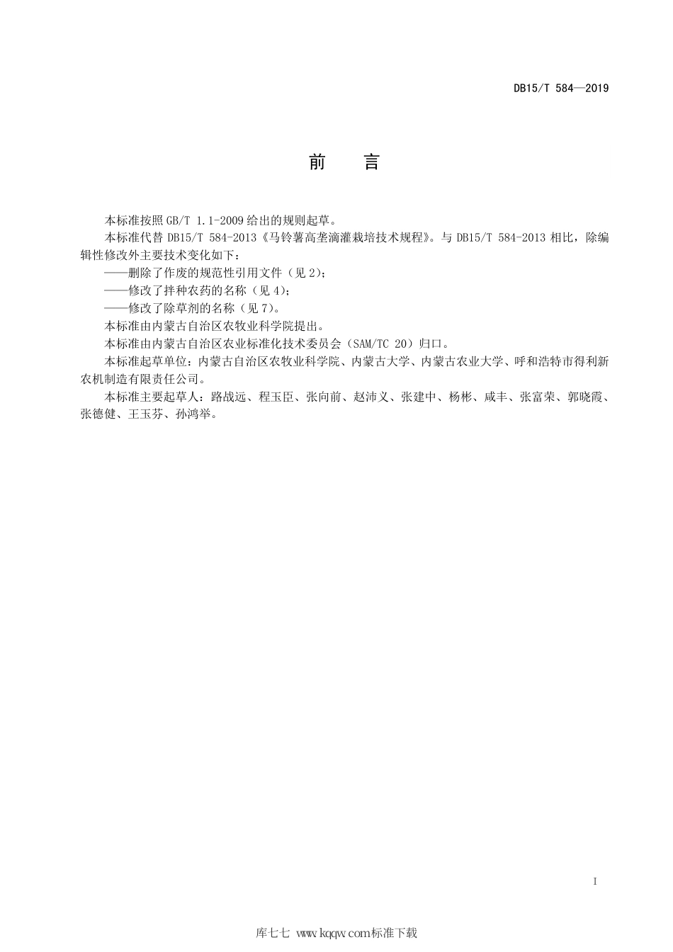 【地方标准】DB15∕T 584-2019 马铃薯高垄滴灌栽培技术规程.pdf_第3页