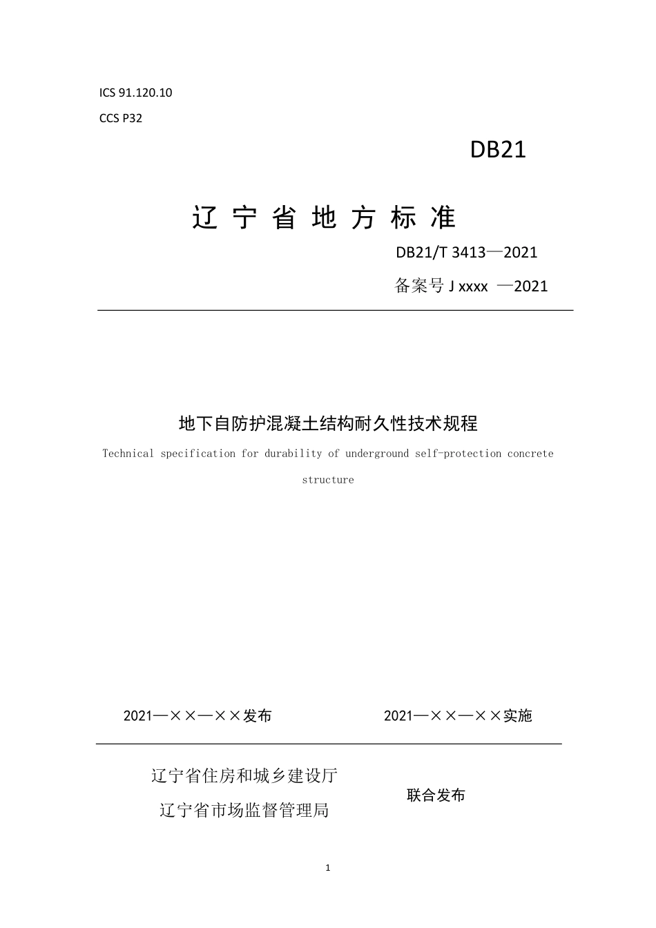 【地方标准】DB21∕T 3413-2021 地下自防护混凝土结构耐久性技术规程.pdf_第1页