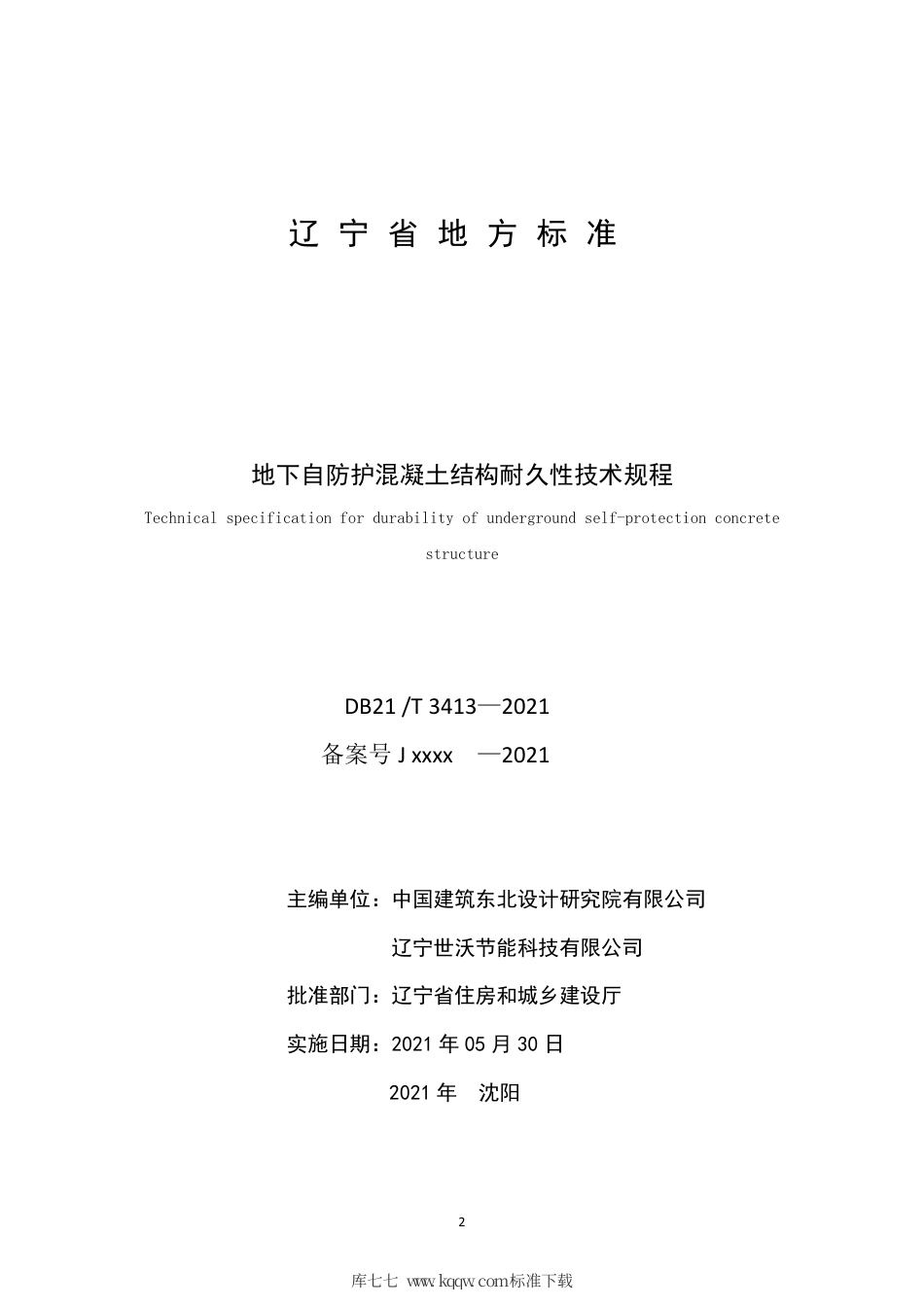【地方标准】DB21∕T 3413-2021 地下自防护混凝土结构耐久性技术规程.pdf_第2页