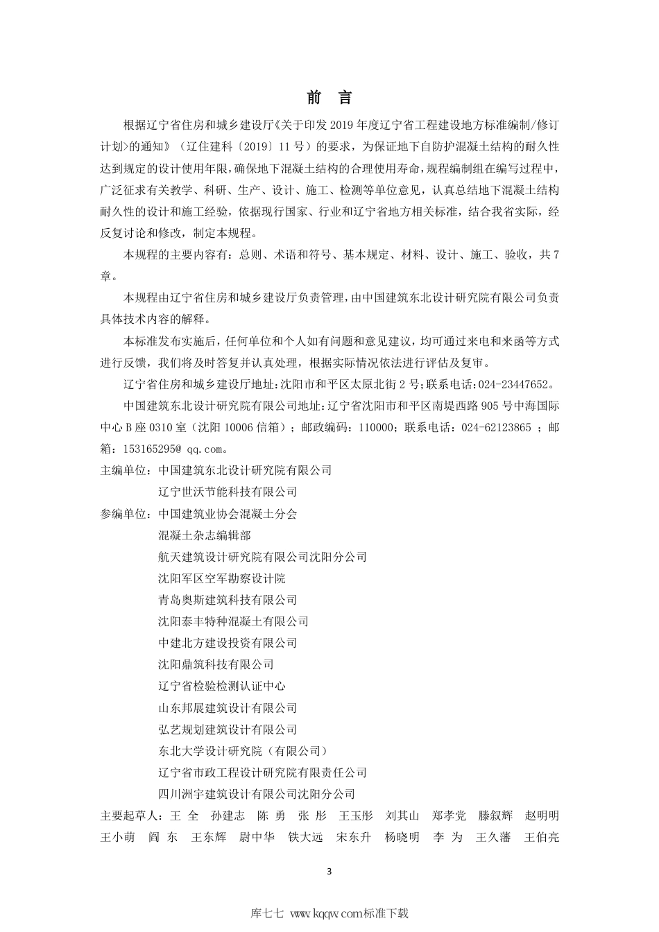 【地方标准】DB21∕T 3413-2021 地下自防护混凝土结构耐久性技术规程.pdf_第3页