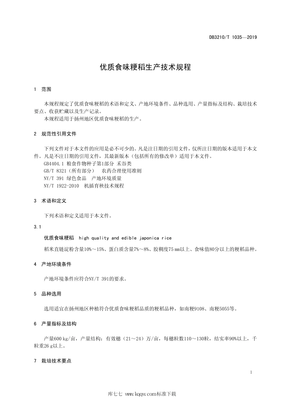 【地方标准】DB3210∕T 1035-2019 优质食味粳稻生产技术规程.pdf_第3页