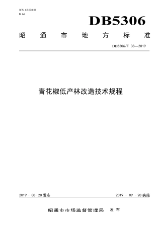 【地方标准】DB5306∕T 38-2019 青花椒低产林改造技术规程.pdf