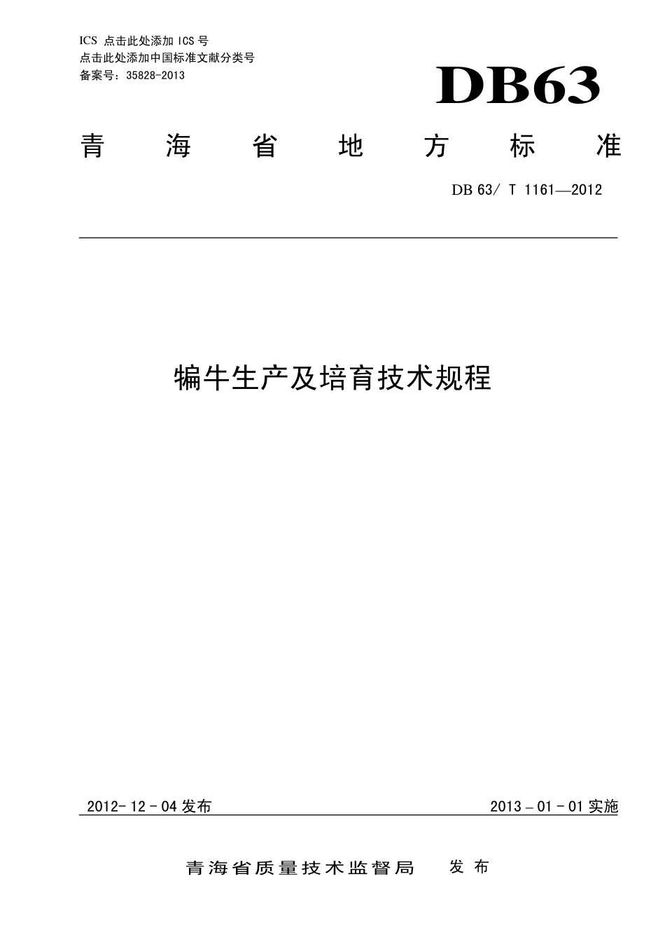 【地方标准】DB63∕T 1161-2012 犏牛生产及培育技术规程.pdf_第1页