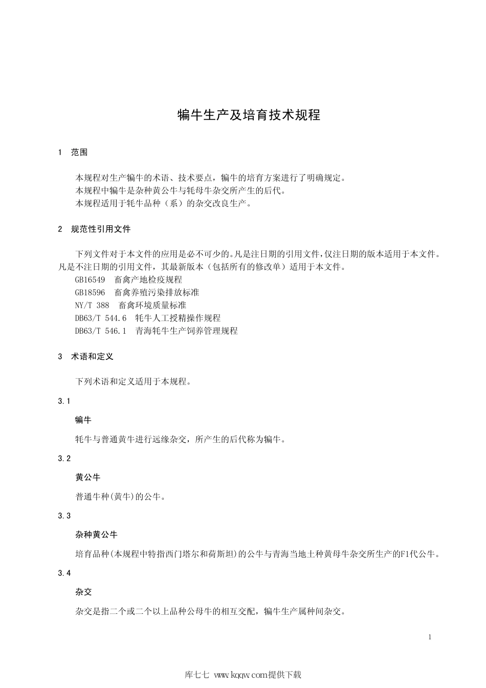 【地方标准】DB63∕T 1161-2012 犏牛生产及培育技术规程.pdf_第3页