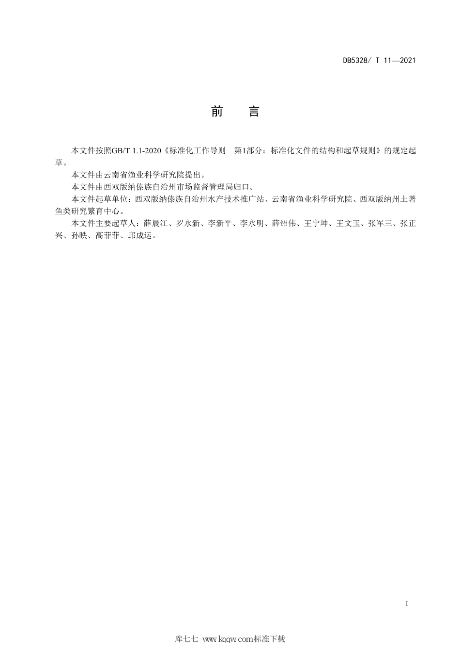 【地方标准】DB5328∕T 11-2021 丝尾鳠人工繁殖技术规范.pdf_第2页