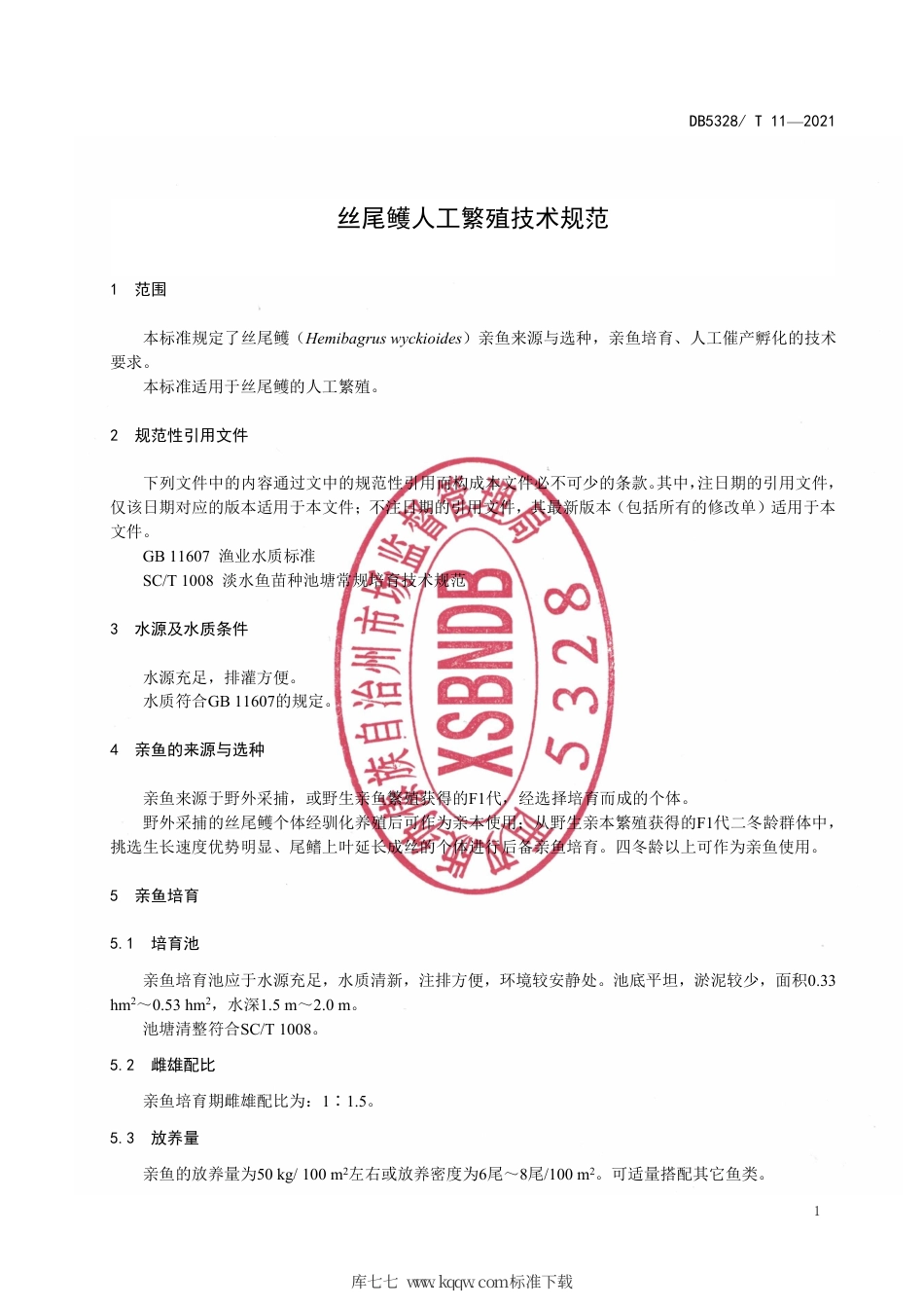 【地方标准】DB5328∕T 11-2021 丝尾鳠人工繁殖技术规范.pdf_第3页