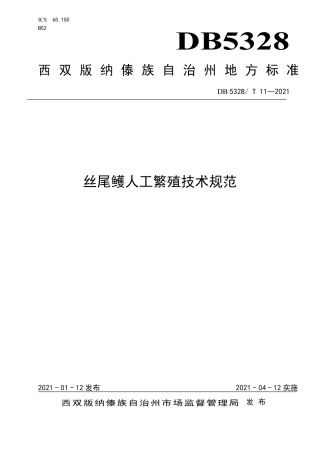 【地方标准】DB5328∕T 11-2021 丝尾鳠人工繁殖技术规范.pdf