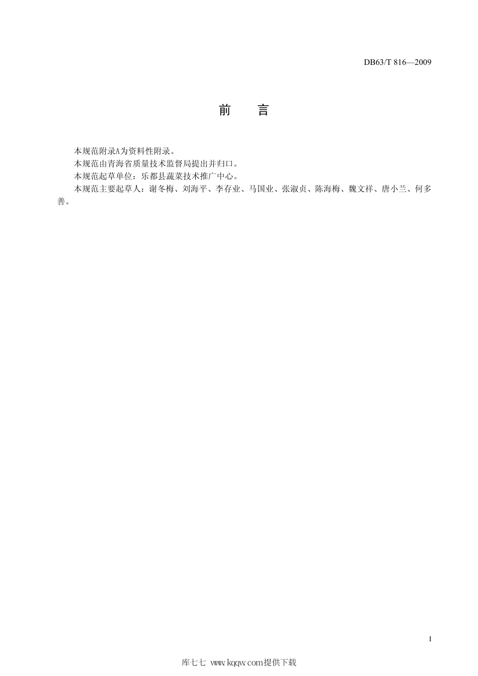 【地方标准】DB63∕T 816-2009 保护地黄瓜丰产栽培技术规范.pdf_第2页