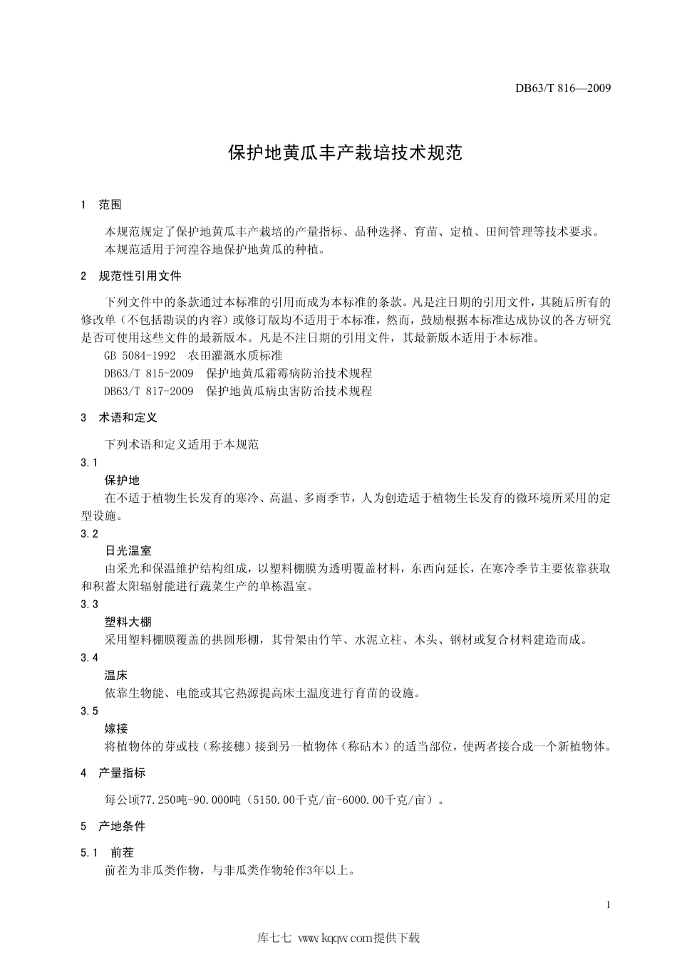 【地方标准】DB63∕T 816-2009 保护地黄瓜丰产栽培技术规范.pdf_第3页