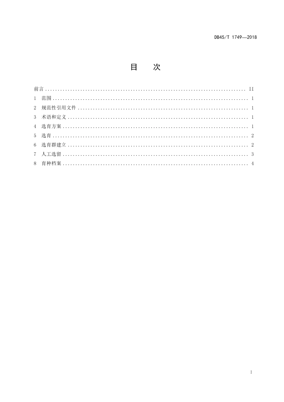 【地方标准】DB45∕T 1749-2018 罗非鱼专门化品系选育技术规范.pdf_第3页