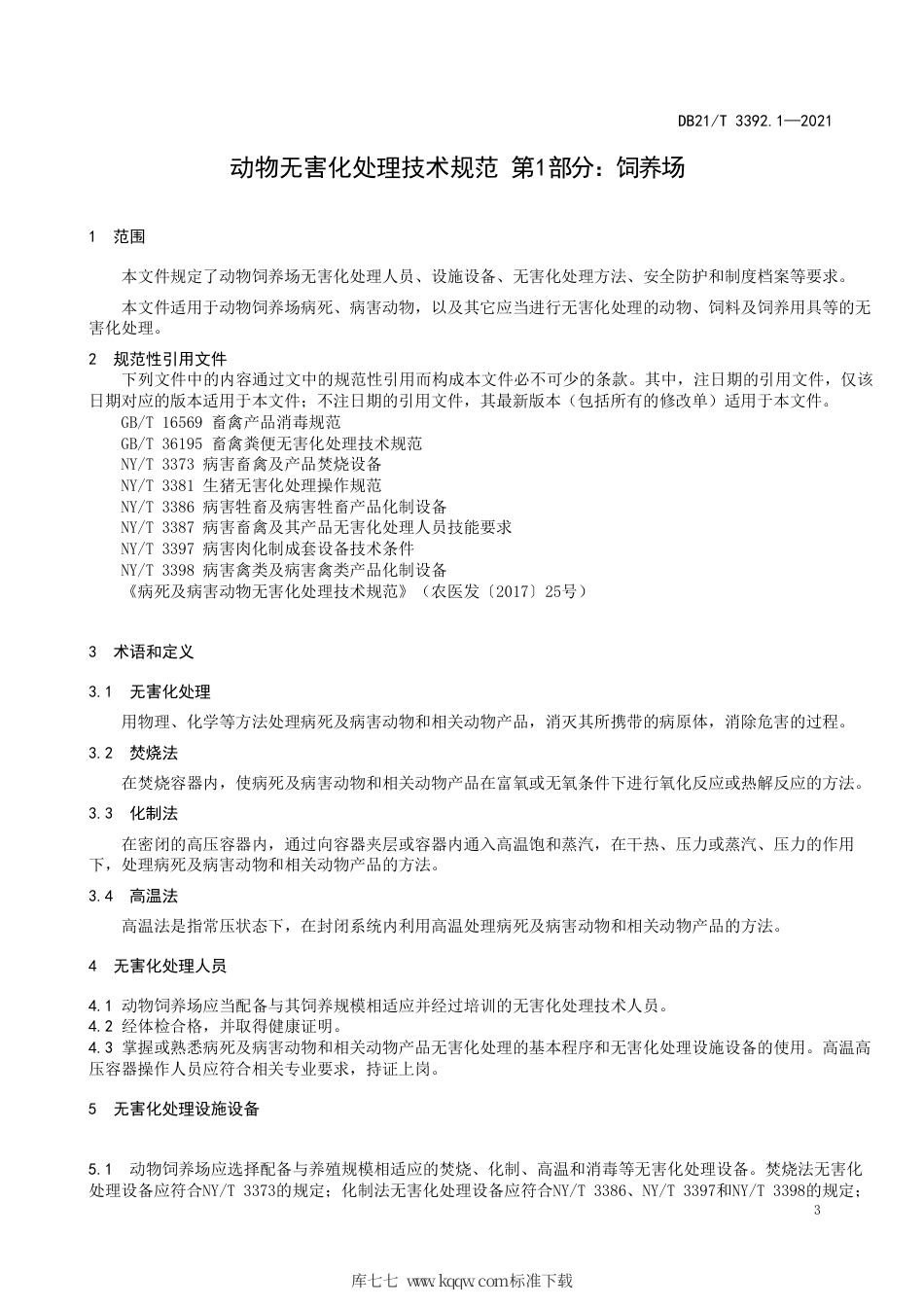 【地方标准】DB21∕T 3392.1-2021 动物无害化处理技术规范 第1部分：饲养场.pdf_第3页