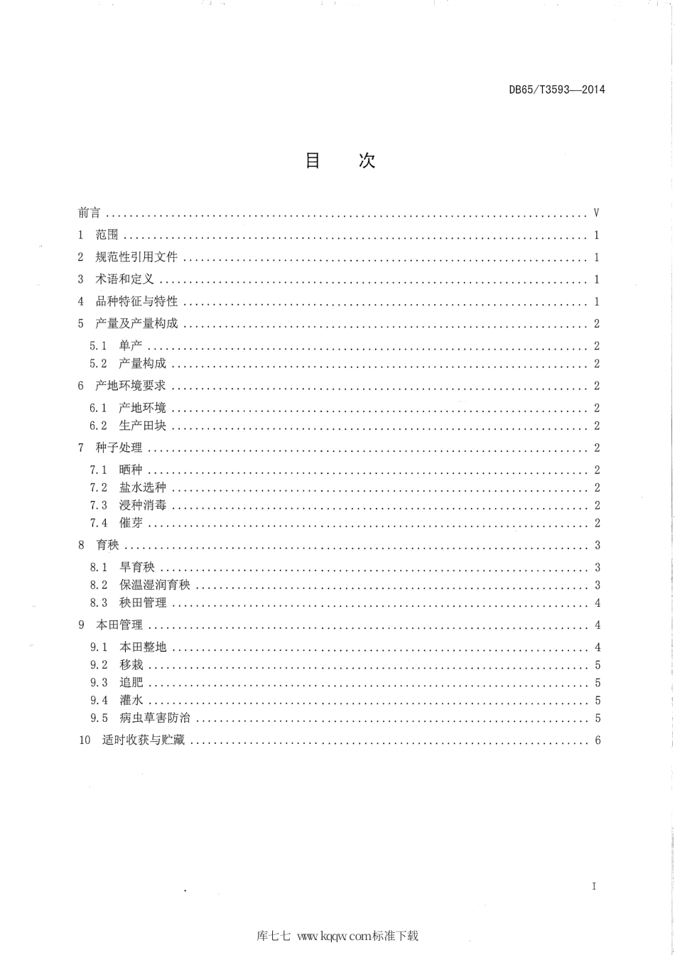 【地方标准】DB65∕T 3593-2014 新稻11号栽培技术规程.pdf_第2页