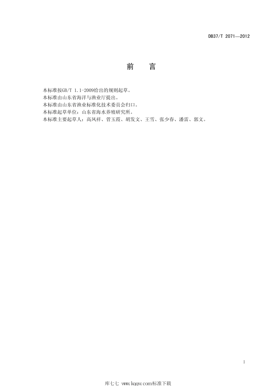 【地方标准】DB37∕T 2071-2012 对虾工厂化封闭式循环水养殖技术规范.pdf_第2页