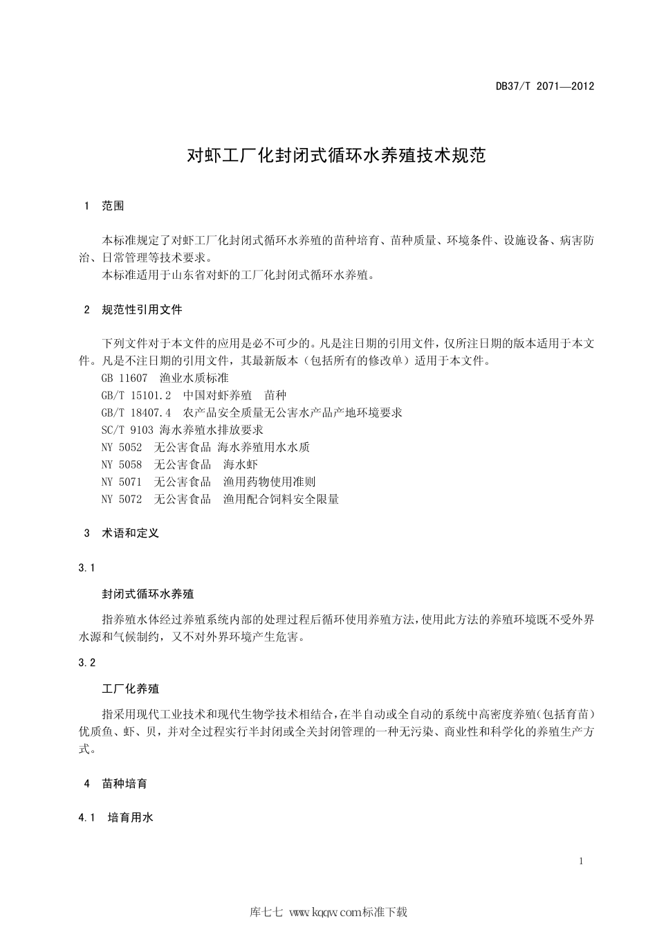 【地方标准】DB37∕T 2071-2012 对虾工厂化封闭式循环水养殖技术规范.pdf_第3页