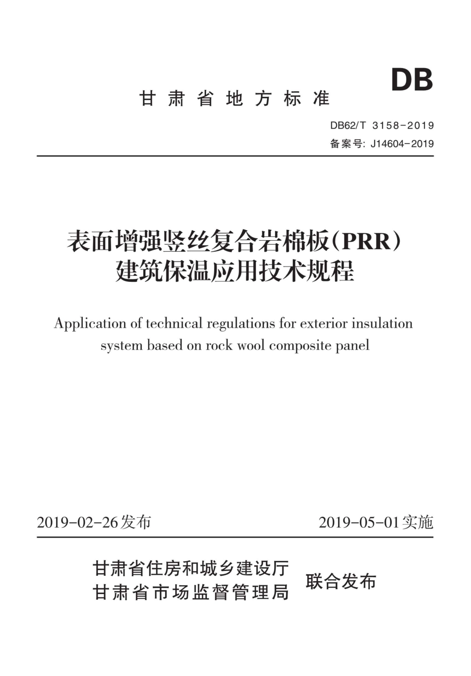 【地方标准】DB62∕T 3158-2019 表面增强竖丝复合岩棉板(PRR)建筑保温应用技术规程.pdf.pdf_第1页