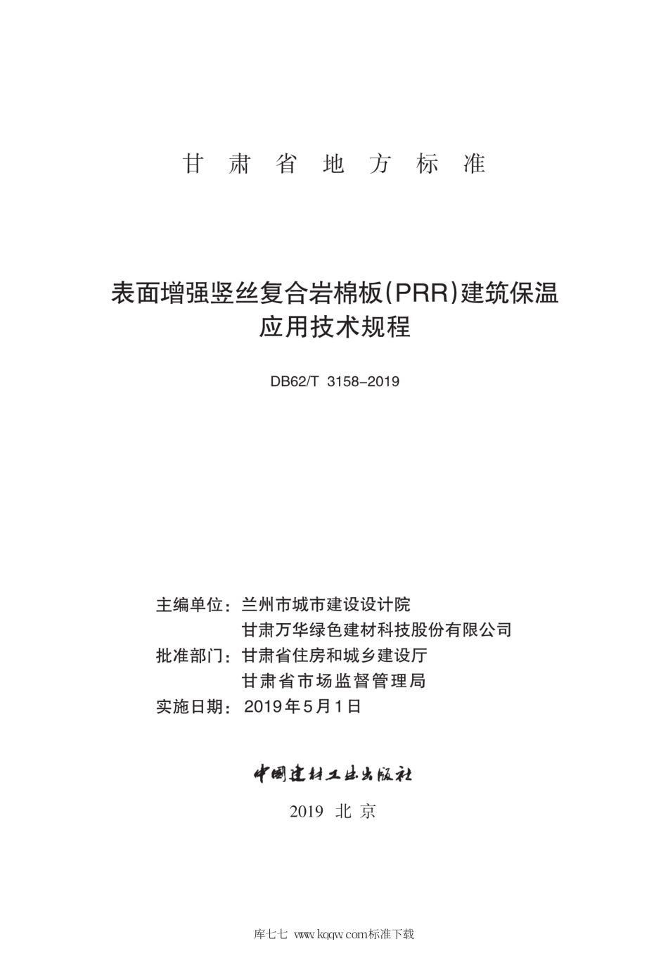 【地方标准】DB62∕T 3158-2019 表面增强竖丝复合岩棉板(PRR)建筑保温应用技术规程.pdf.pdf_第2页