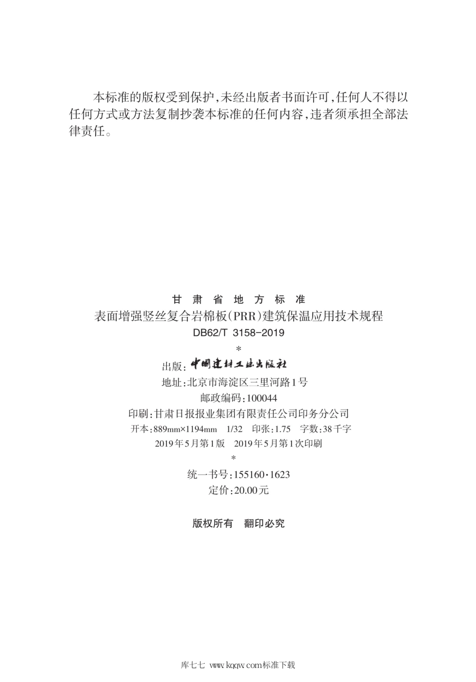 【地方标准】DB62∕T 3158-2019 表面增强竖丝复合岩棉板(PRR)建筑保温应用技术规程.pdf.pdf_第3页