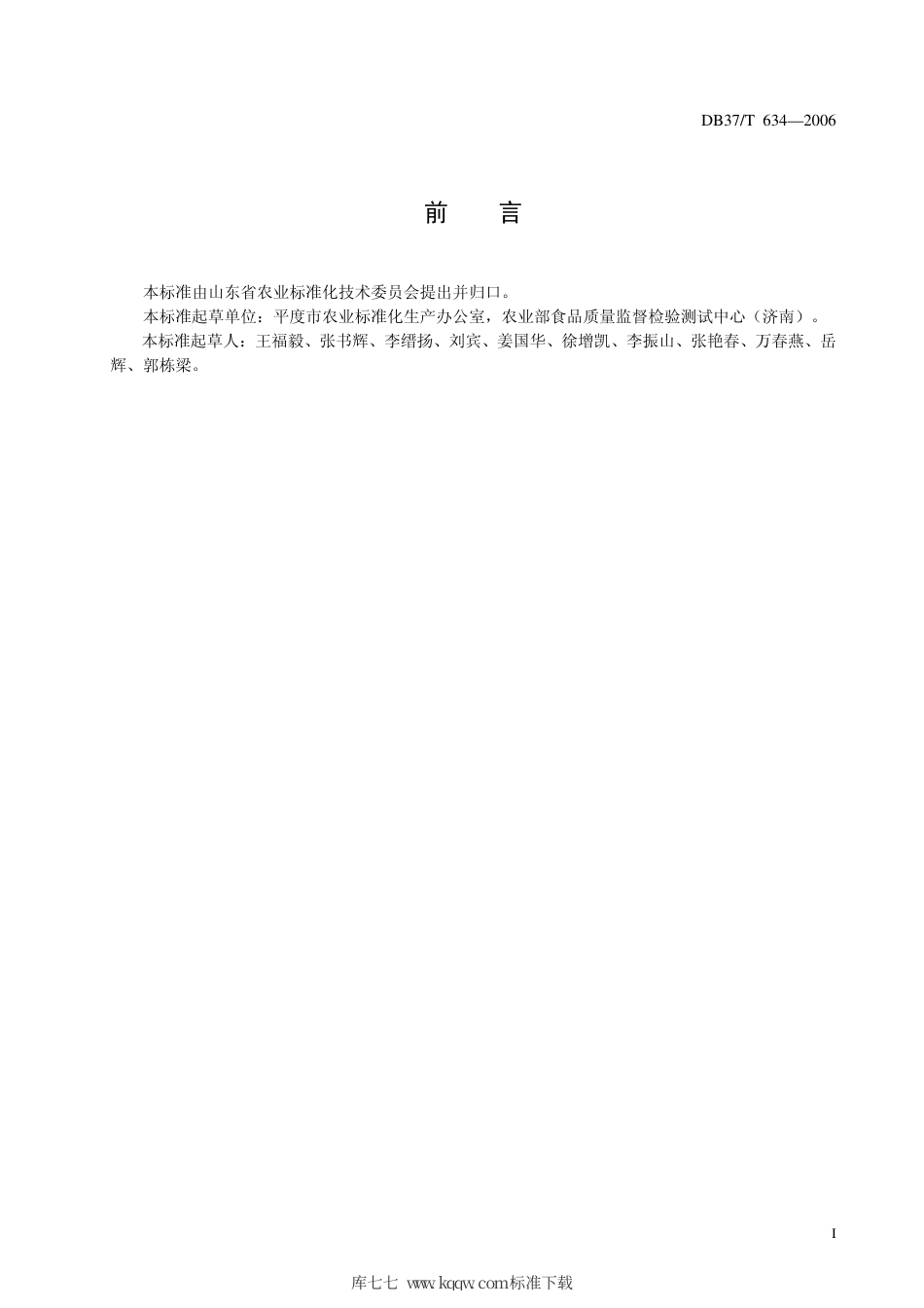 【地方标准】DB37∕T 634-2006 大泽山葡萄生产技术规程.pdf_第3页