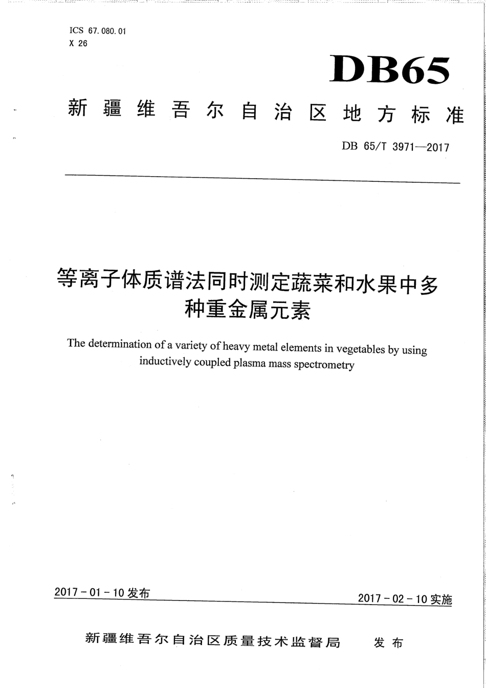 【地方标准】DB65∕T 3971-2017 等离子体质谱法同时测定蔬菜和水果中多种重金属元素.pdf_第1页