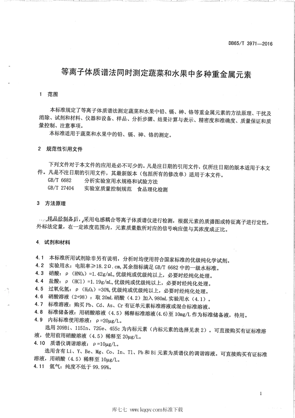 【地方标准】DB65∕T 3971-2017 等离子体质谱法同时测定蔬菜和水果中多种重金属元素.pdf_第3页
