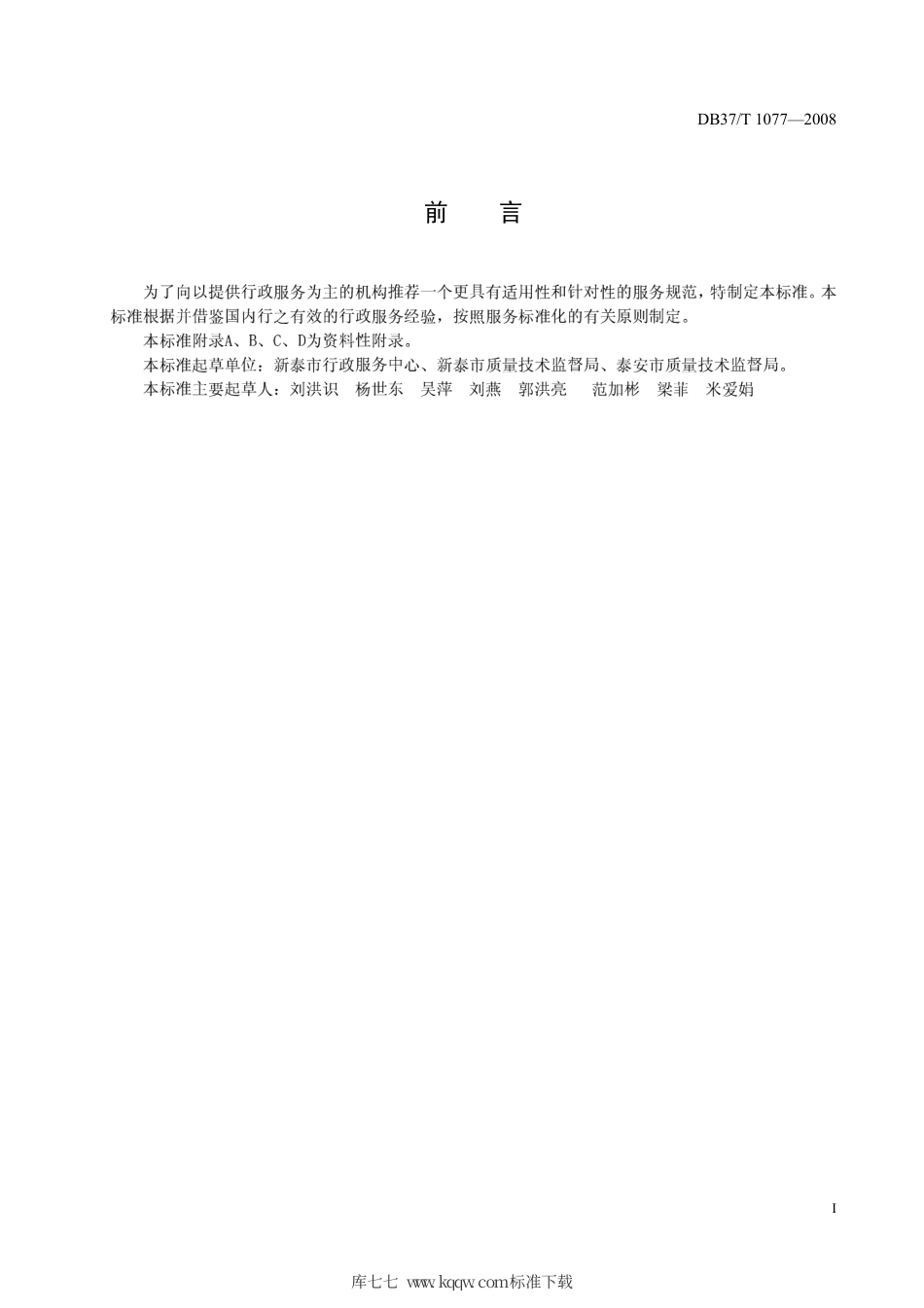 【地方标准】DB37∕T 1077-2008 行政(审批)服务规范.pdf_第2页