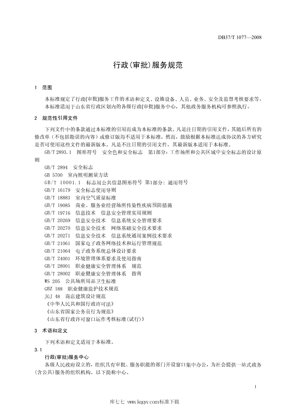 【地方标准】DB37∕T 1077-2008 行政(审批)服务规范.pdf_第3页