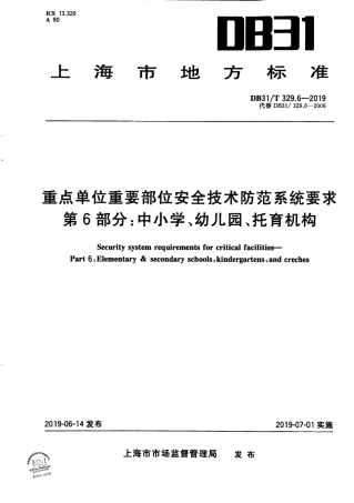 【地方标准】DB31∕T 329.6-2019 重点单位重要部位安全技术防范系统要求 第6部分：中小学、幼儿园、托育机构.pdf